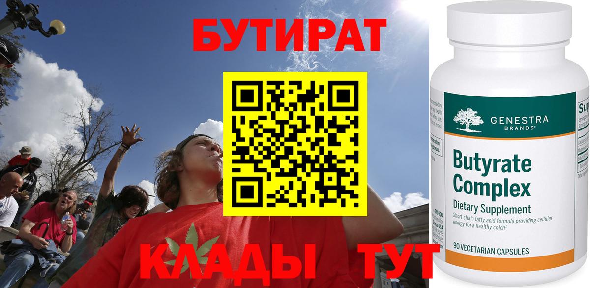 Бутират Butirat Дмитров