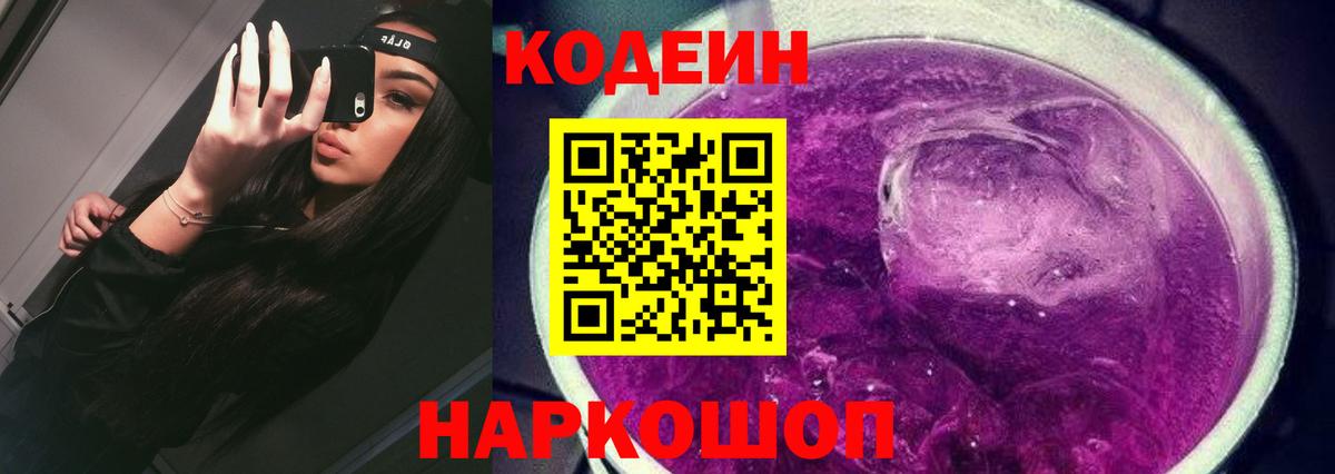 Кодеин Purple Drank Дмитров